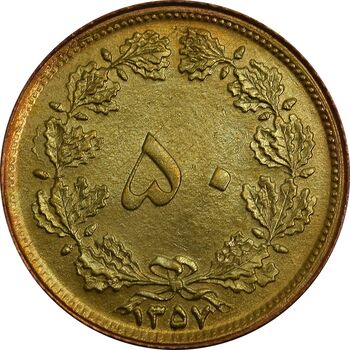 سکه 50 دینار 1357 - چرخش 45 درجه - AU58 - محمد رضا شاه
