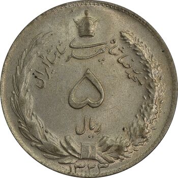 سکه 5 ریال 1323 - MS63 - محمد رضا شاه