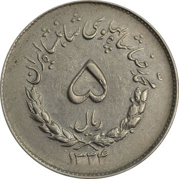 سکه 5 ریال 1334 مصدقی - AU55 - محمد رضا شاه