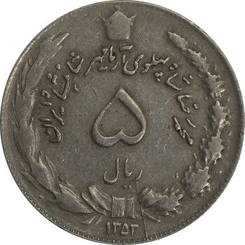 سکه 5 ریال 1353 آریامهر - چرخش 65 درجه - VF35 - محمد رضا شاه