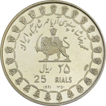 مدال نقره 25 ریال جشنهای 2500 ساله 1350 - PF63 - محمد رضا شاه