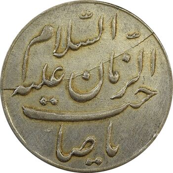 مدال دو طرف صاحب الزمان (بزرگ) - EF40 - محمد رضا شاه