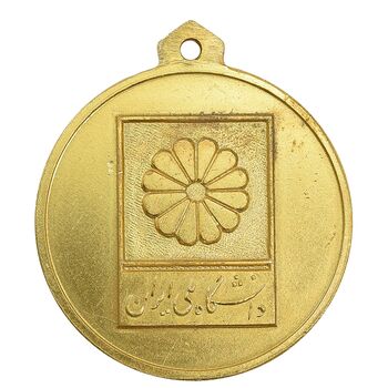 مدال آویز ورزشی طلا والیبال دختران (دانشگاه ملی ایران) - MS61 - محمد رضا شاه