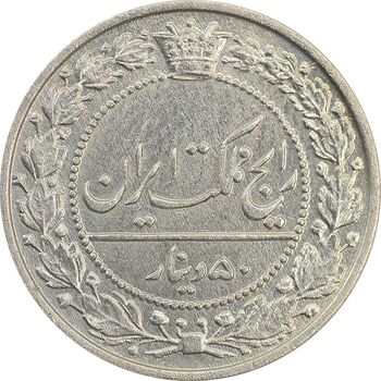 سکه 50 دینار 1307 نیکل - AU55 - رضا شاه
