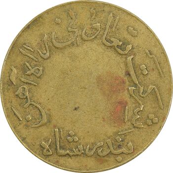 ژتون 5 ریال تعاونی راه آهن بندر شاه - EF40 - محمد رضا شاه