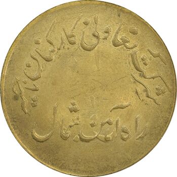 ژتون 10 ریال تعاونی راه آهن شمال - MS61 - محمد رضا شاه