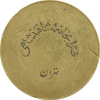 ژتون 10 ریال ضرابخانه شاهنشاهی - VF35 - محمد رضا شاه