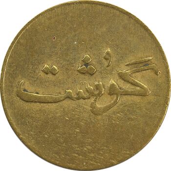 ژتون 250 گرمی گوشت - VF35 - محمد رضا شاه