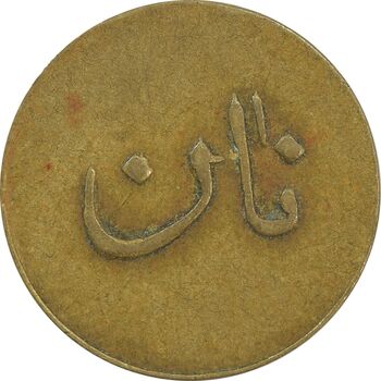 ژتون نیم کیلو نان - EF40 - محمد رضا شاه