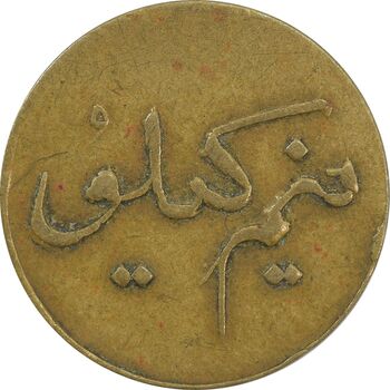 ژتون نیم کیلو نان - EF40 - محمد رضا شاه