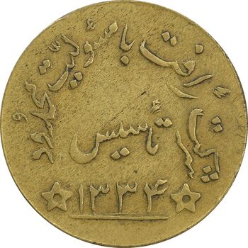 ژتون شرکت رَافت 1334 - EF40 - محمد رضا شاه
