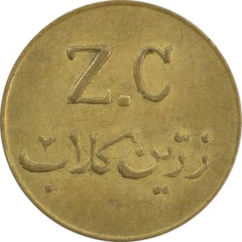 ژتون 5 ریال زرین کلاب - EF45 - محمد رضا شاه