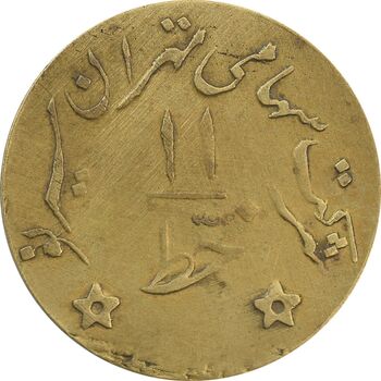 ژتون خط 11 - شرکت تهران سیر نو - EF45 - محمد رضا شاه