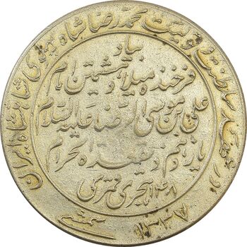 مدال یادبود میلاد امام رضا (ع) 1337 - VF30 - محمد رضا شاه