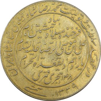 مدال یادبود میلاد امام رضا (ع) 1339 - MS62 - محمد رضا شاه