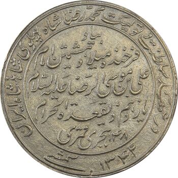 مدال یادبود میلاد امام رضا (ع) 1342 - AU58 - محمد رضا شاه