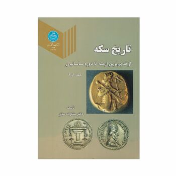 کتاب تاریخ سکه جلد 1و2 (چاپ هشتم)