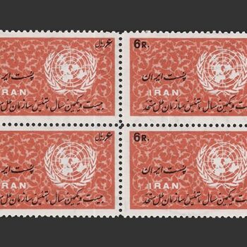 تمبر روز ملل متحد (14) 1345 - محمدرضا شاه