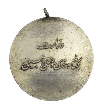 مدال یادبود وزارت کشاورزی و منابع طبیعی - EF45 - محمد رضا شاه