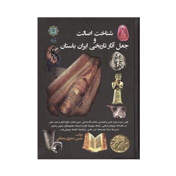 کتاب شناخت اصالت و جعل آثار تاریخی ایران باستان