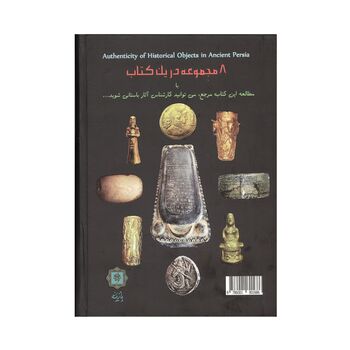 کتاب شناخت اصالت و جعل آثار تاریخی ایران باستان