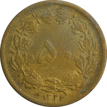 سکه 50 دینار 1322/1 (سورشارژ تاریخ) - VF30 - محمد رضا شاه
