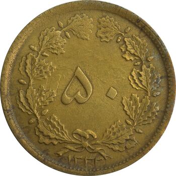 سکه 50 دینار 1332 (باریک) - AU58 - محمد رضا شاه