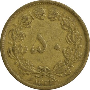 سکه 50 دینار 1332 (ضخیم) - VF30 - محمد رضا شاه