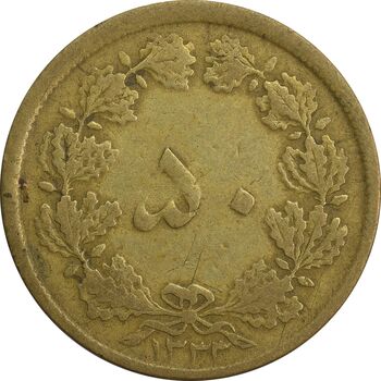 سکه 50 دینار 1333 برنز - VF25 - محمد رضا شاه