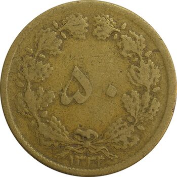 سکه 50 دینار 1333 برنز - VF30 - محمد رضا شاه