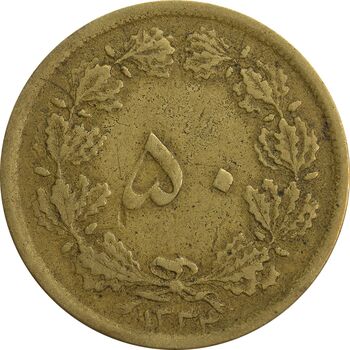 سکه 50 دینار 1334 برنز - VF35 - محمد رضا شاه