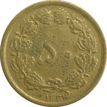 سکه 50 دینار 1334 برنز - VF35 - محمد رضا شاه