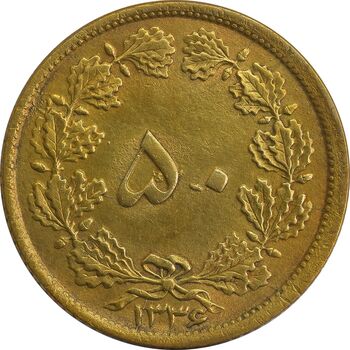 سکه 50 دینار 1336 - MS62 - محمد رضا شاه