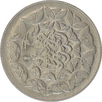 سکه 20 ریال 1360 سومین سالگرد (پرسی روی سکه پهلوی) - EF40 - جمهوری اسلامی