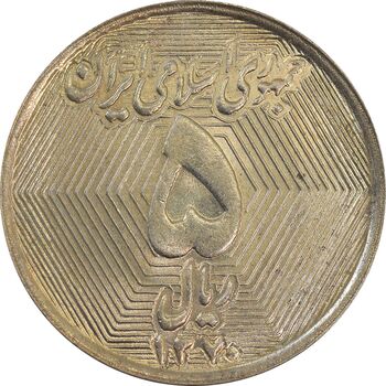 سکه 5 ریال 1370 (نمونه) - MS63 - جمهوری اسلامی