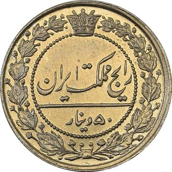 سکه 50 دینار 1319 نیکل - MS66 - مظفرالدین شاه