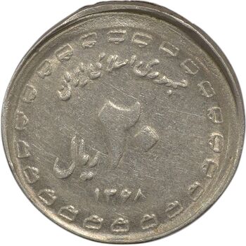 سکه 20 ریال یادبود دفاع مقدس 1368 (خارج از مرکز) - EF45 - جمهوری اسلامی