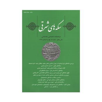 مجله دوفصلنامه سکه های شرقی شماره 9