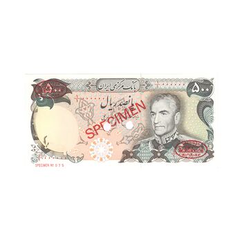 اسکناس 500 ریال (یگانه - مهران) نمونه - UNC65 - محمد رضا شاه