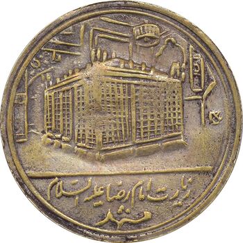 مدال یادبود برنز امام رضا (ع) بدون تاریخ - VF35 - محمد رضا شاه