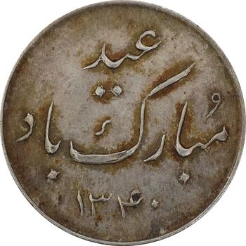 مدال عید مبارک باد 1340 - MS63 - محمد رضا شاه