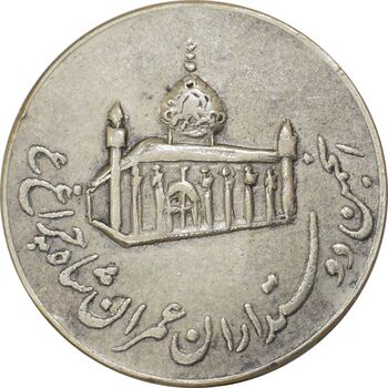 مدال یادبود انجمن دوستداران عمران شاه چراغ - EF45 - محمد رضا شاه