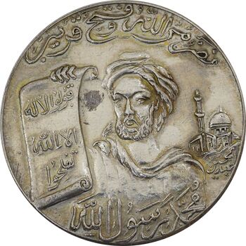 مدال یادبود محمد رسول الله (ص) بدون تاریخ - AU58 - محمدرضا شاه