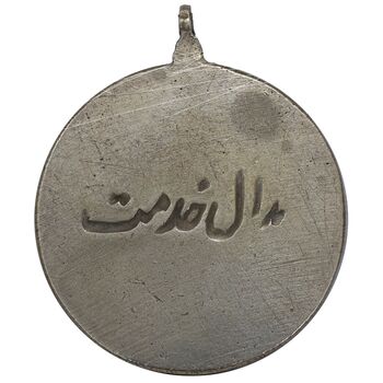 مدال نیکل تاج (مدال خدمت) - ضرب ایران - رضا شاه