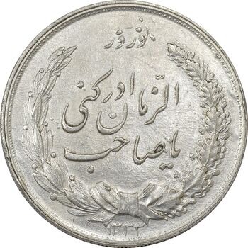 مدال نقره نوروز 1333 یا صاحب الزمان - AU58 - محمد رضا شاه