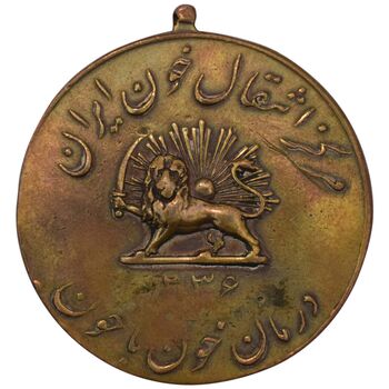 مدال یادبود مرکز انتقال خون ایران 1336 - EF40 - محمد رضا شاه
