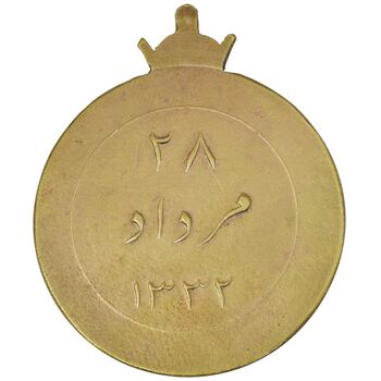 مدال یادبود 28 مرداد 1332 (نوشته برجسته) - EF45 - محمدرضا شاه