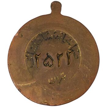 مدال آویزی برنز خدمتگزاران وزارتخانه ها - شماره 2522 - VF35 - محمد رضا شاه