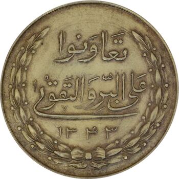 مدال نقره بانک اعتبارات تعاونی توزیع 1343 - MS63 - محمد رضا شاه