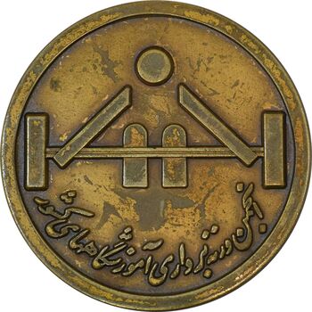 مدال یادبود انجمن وزنه برداری آموزشگاههای کشور - EF45 - محمد رضا شاه